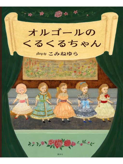 Title details for オルゴールのくるくるちゃん by こみねゆら - Available
